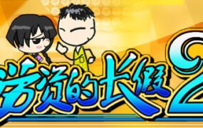 劳资的长假2/My Holiday 2（更新正式版V1.06）