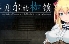 库贝尔的枷锁/Kagura Games