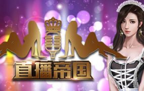直播帝国/Live Empire（更新V1.16版）