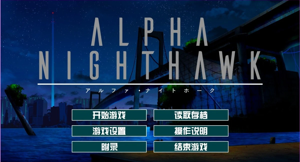 【PC/2D/大型ADV/汉化】α-夜鹰 ALPHA-NIGHTHAWK 汉化版+存档[ [1+3.9g]