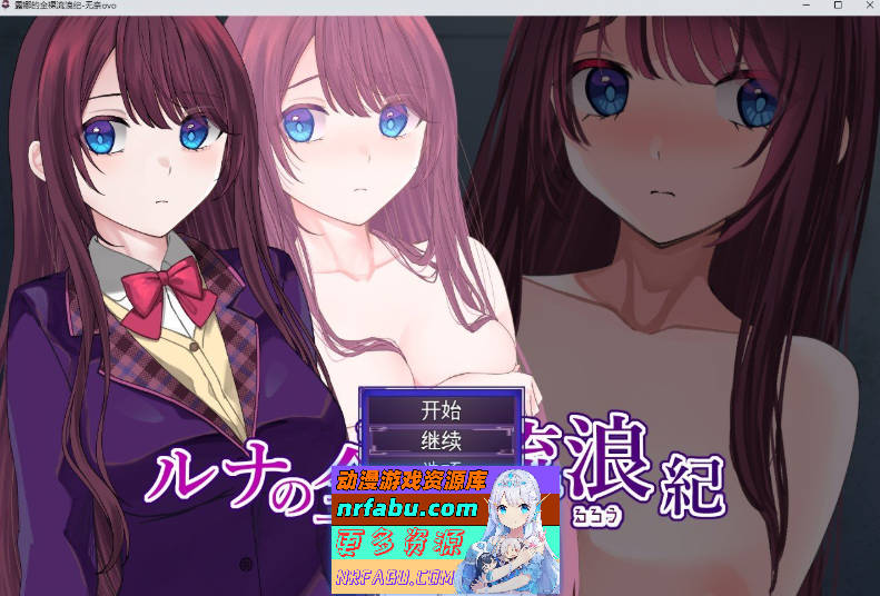 露娜的全裸流浪纪 挂载AI汉化版+存档[新汉化][1.2G]-GKACG