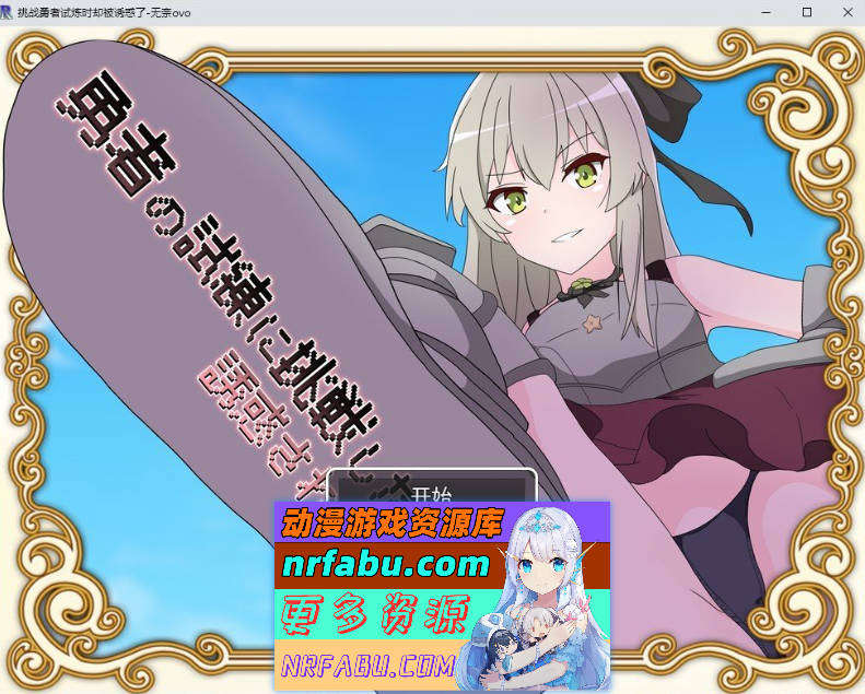 挑战勇者试炼时却被诱惑了 挂载AI汉化版+存档[新汉化][1.7G]-GKACG