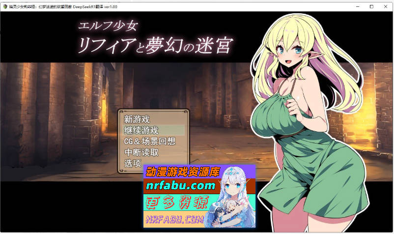 精灵少女莉菲雅与梦幻迷宫 挂载AI汉化版+存档[新汉化][1.2G]-GKACG