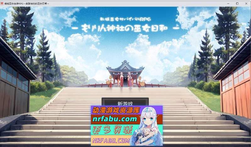羞耻领域巫女生存RPG～森林神社的巫女日常～内嵌AI汉化版+存档[新汉化][1.1G] - GKACG-RPG论坛-热门游戏-GKACG