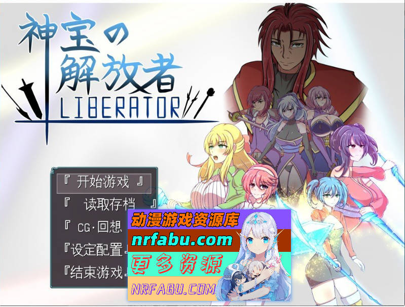 神宝解放者 挂载AI汉化版+存档[新汉化][1.1G] - GKACG-RPG论坛-热门游戏-GKACG