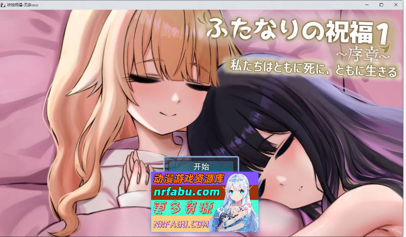 扶她祝福1~序章~我们共生死 挂载AI汉化版[新汉化][1.2G]-GKACG