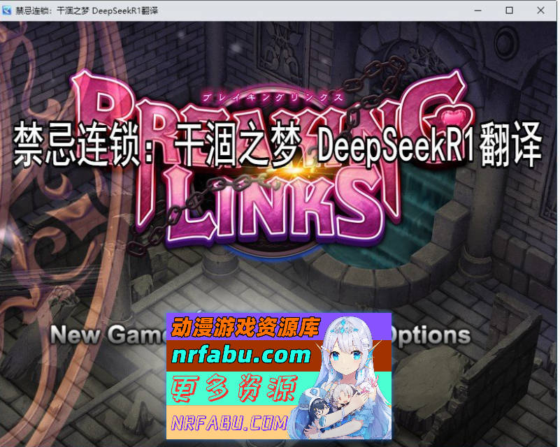 禁忌连锁：干涸之梦 挂载AI汉化版+存档[新汉化][2.3G] - GKACG-RPG论坛-热门游戏-GKACG