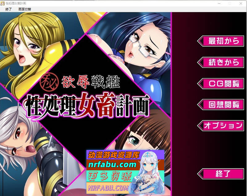 欲辱战舰 杏处理女畜计画 AI汉化版+全CG存档[新汉化][330M]-GKACG