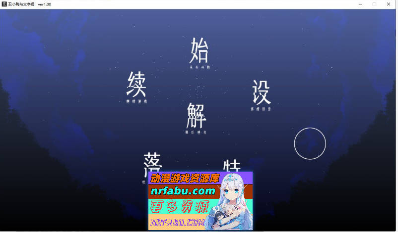 [猎奇ADV]丑小鸭与文字祸 官方中文步兵版+全CG存档[新作][2.9G]-GKACG