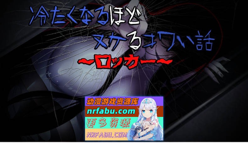 冷到骨子里却又欲罢不能的恐怖故事～储物柜篇～内嵌AI汉化版+自带全回想[新汉化][520M]-GKACG