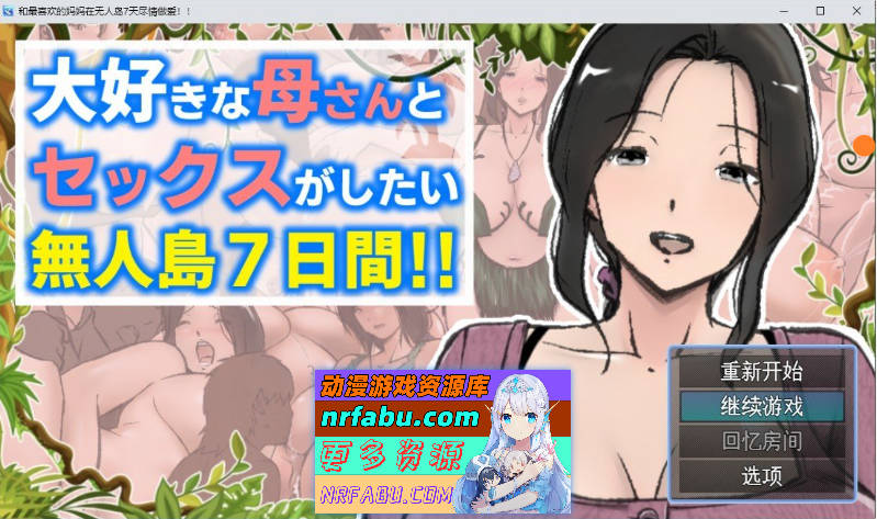 与最喜欢的妈妈在无人岛7天尽情做AI！！挂载AI汉化版+存档[新汉化][1.9G]-GKACG