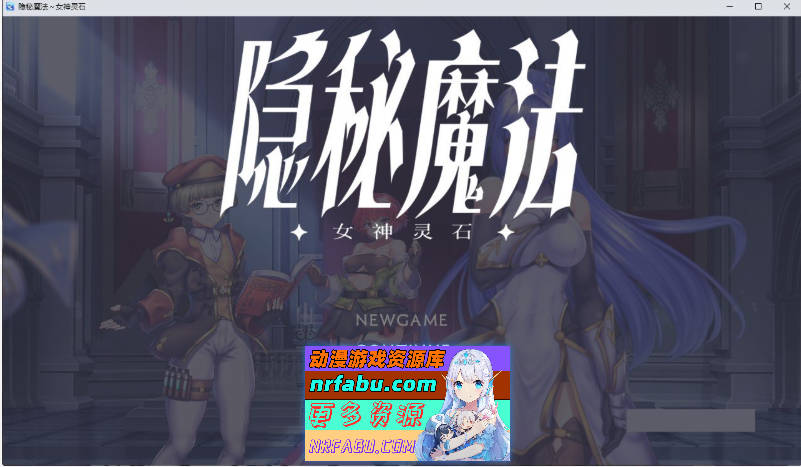 隐秘魔法～女神灵石V1.17 官中AI汉化步兵版+存档[新步兵][1.4G] - GKACG-RPG论坛-热门游戏-GKACG