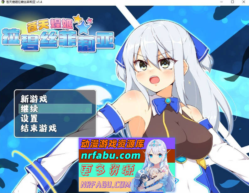 苍天煌姬拉碧丝菲莉亚V1.4 官方中文步兵版+存档[新作][690M]-GKACG