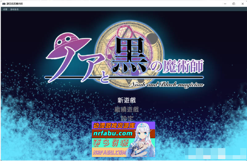 诺亚与黑魔术师 官方中文版[330M]-GKACG