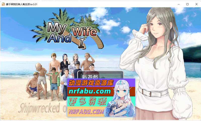[生存RPG]NTR：妻子与我与无人岛遇难生活 V3.01 内嵌AI汉化版+自带全回想解放[820M]-GKACG