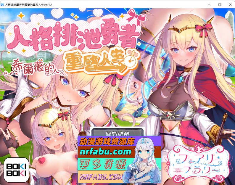 [精品RPG]人格排泄勇者希尔薇的重启人生V1.4 官方中文步兵版[1.6G]-GKACG