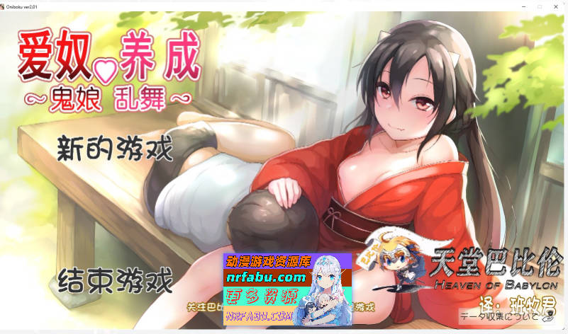 [互动SLG/全动态]鬼娘乱舞·爱奴养成日记 V2.01 步兵重置巴比伦汉化版[2G]-GKACG