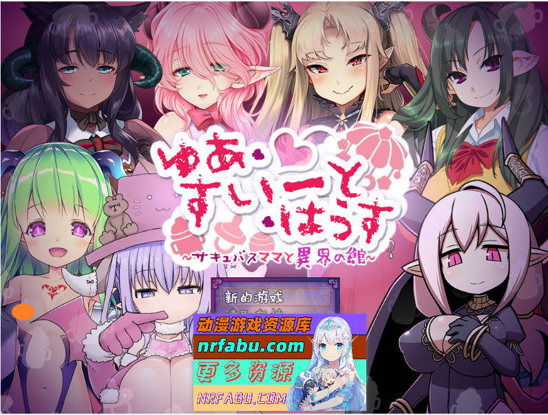 [逃脱RPG]悠亚的甜蜜小屋 ～魅魔妈妈与异界宅邸～黑猫汉化版[1.1G]-GKACG