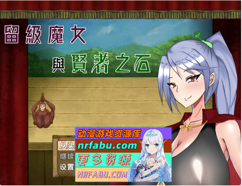 [爆款RPG]留级魔女与贤者之石 0721官方中文版 [新作] [1.1G]-GKACG