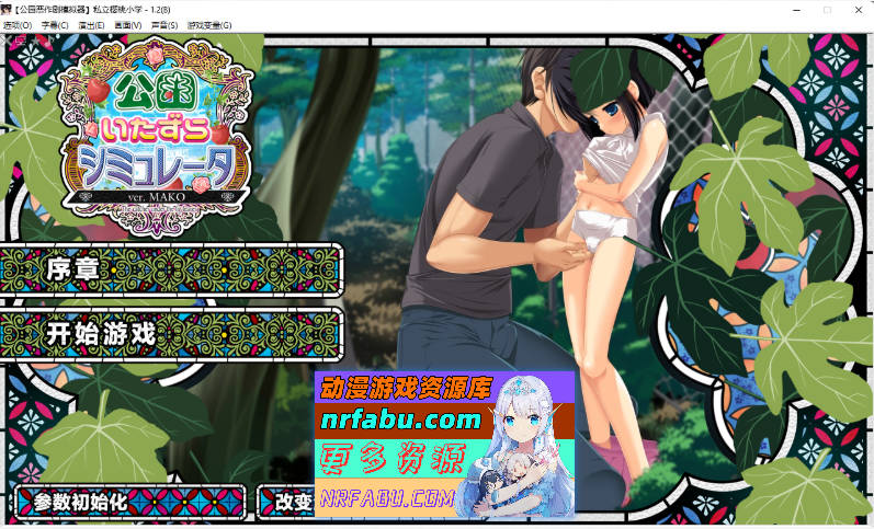 [爆款SLG/汉化/全动态][妖梦员作者]公园恶作剧模拟器 精翻汉化版+CG存档 [4.2G]-GKACG