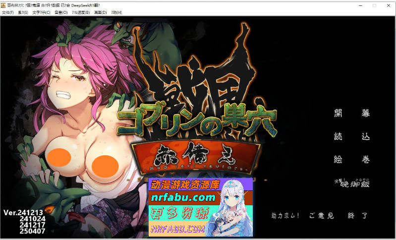 [热门经营SLG]哥布林的巢穴4 战国饿鬼道+ patch.1+ patch.2 + patch.3 挂载AI汉化版+存档[更新/新DLC][17.2G]-GKACG