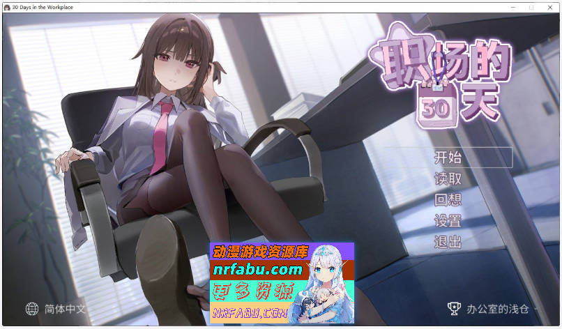[热门像素SLG]职场的30天 官方中文版 [新作] [500M] - GKACG-SLG论坛-热门游戏-GKACG