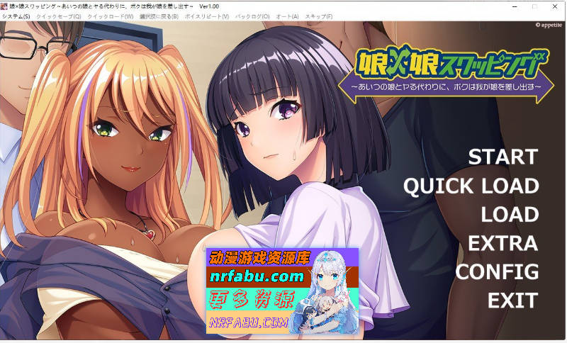 [拔作ADV]女儿×女儿交换 ～用他的女儿来换取我的女儿～AI汉化版+全CG存档[560M]-GKACG