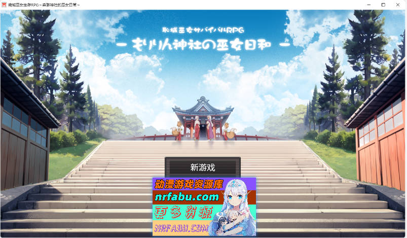 羞耻领域巫女生存RPG～森林神社的巫女日常～内嵌AI汉化版+存档[1.1G] - GKACG-RPG论坛-热门游戏-GKACG