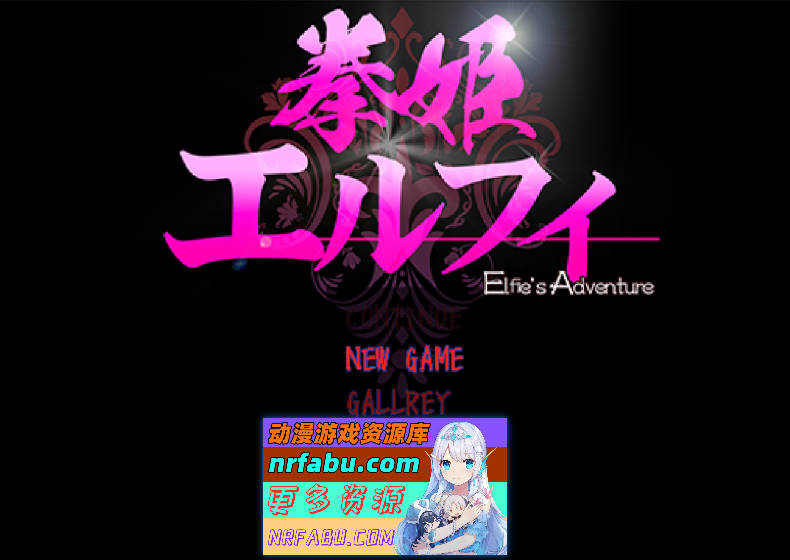 [精品像素ACT]拳姬艾菲尔 [420M]-GKACG