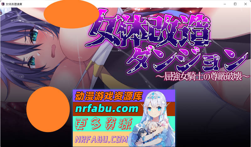 女体改造地牢～刚毅女骑士的尊严崩坏～ 挂载AI汉化版 [新作] [1.2G]-GKACG