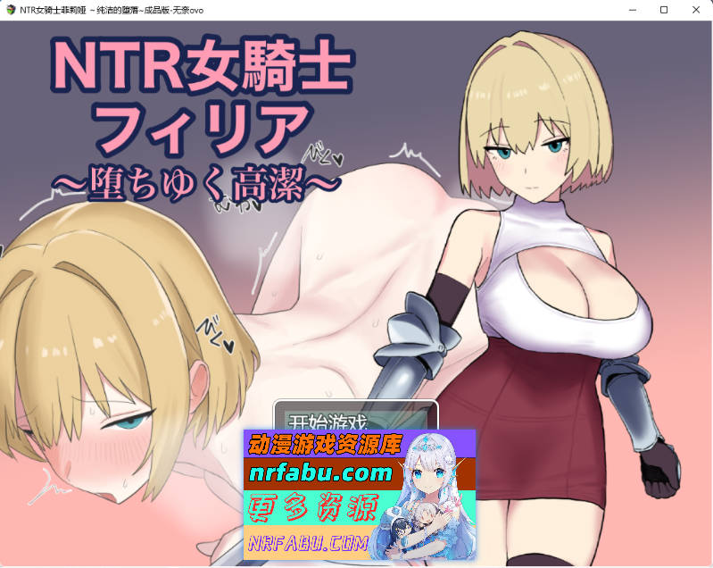NTR女骑士菲莉亚 ～逐渐堕落的高洁～ 挂载AI汉化版 [1.1G] - GKACG-RPG论坛-热门游戏-GKACG