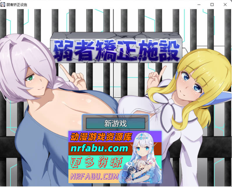 弱者矫正设施 挂载AI汉化版 [1.1G] - GKACG-RPG论坛-热门游戏-GKACG