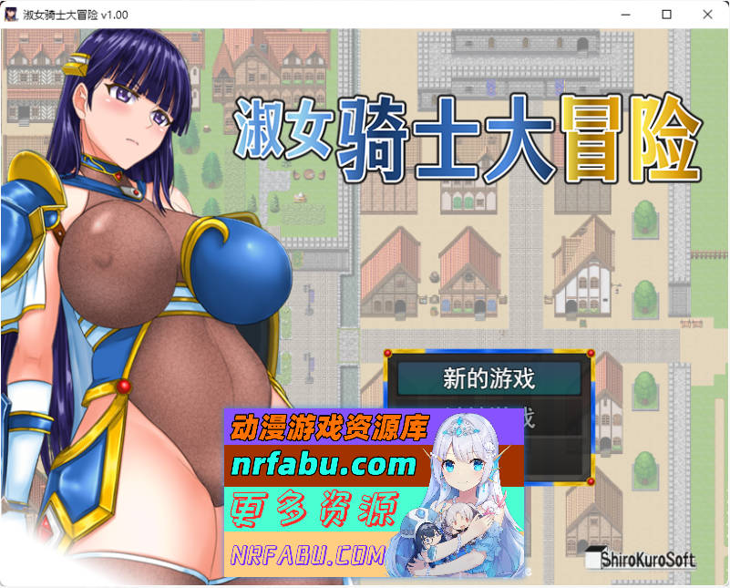 淑女骑士大冒险 官方中文步兵版 [新作] [1G] - GKACG-RPG论坛-热门游戏-GKACG