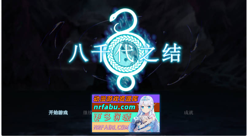 八千代之结 官方中文步兵版 [新作] [1.5G] - GKACG-RPG论坛-热门游戏-GKACG
