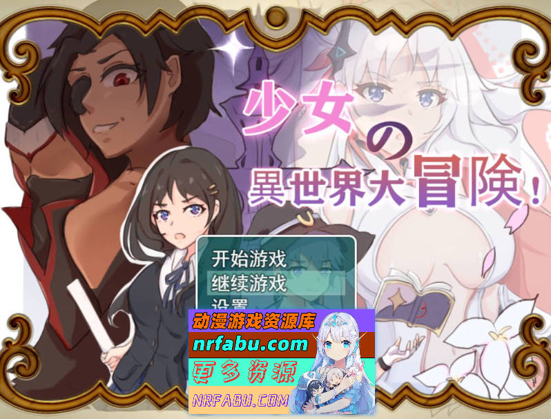 [大型穿越RPG]少女的异世界大冒险 官方中文版+全CG回想[1.4G]-GKACG