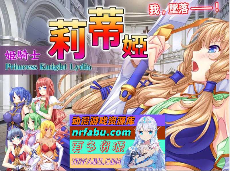 公主骑士莉迪雅-姫騎士リディア 汉化中文版[900M]-GKACG