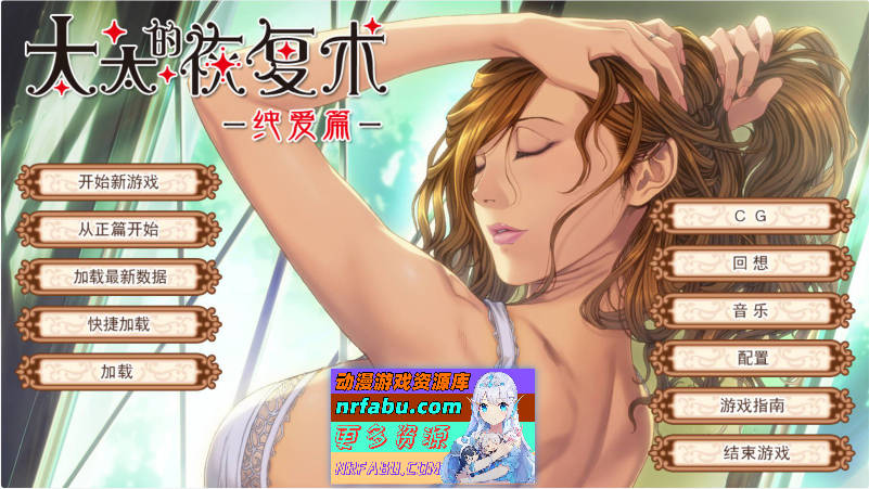 [ALICE SOFT]太太的恢复术 纯爱篇+夺爱篇[1G]-GKACG