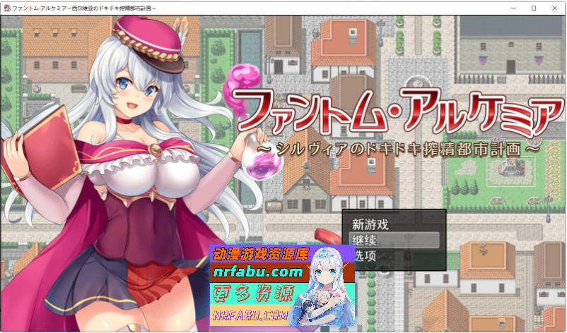 奇妙炼金术~西尔维亚的炸金都市计划 精翻汉化版+存档[CV/1.4G]-GKACG