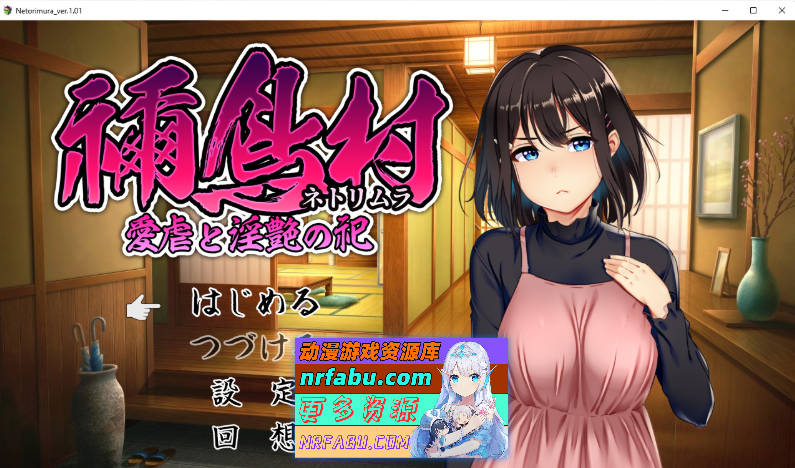 禰鸟村 爱虐与银艳之祭 挂载AI汉化版 [新作] [1.2G]-GKACG