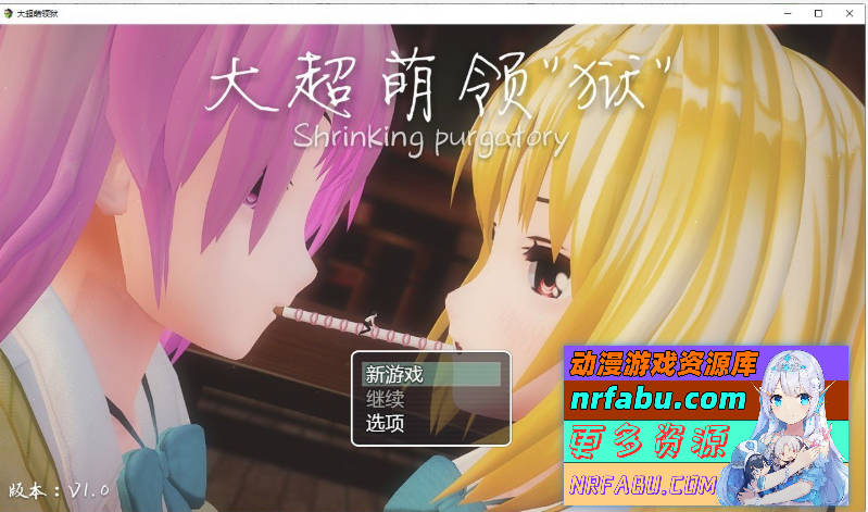 [究极开大车] 大超萌领“狱” Ver1.0 官方中文步兵版[4G] - GKACG-RPG论坛-热门游戏-GKACG