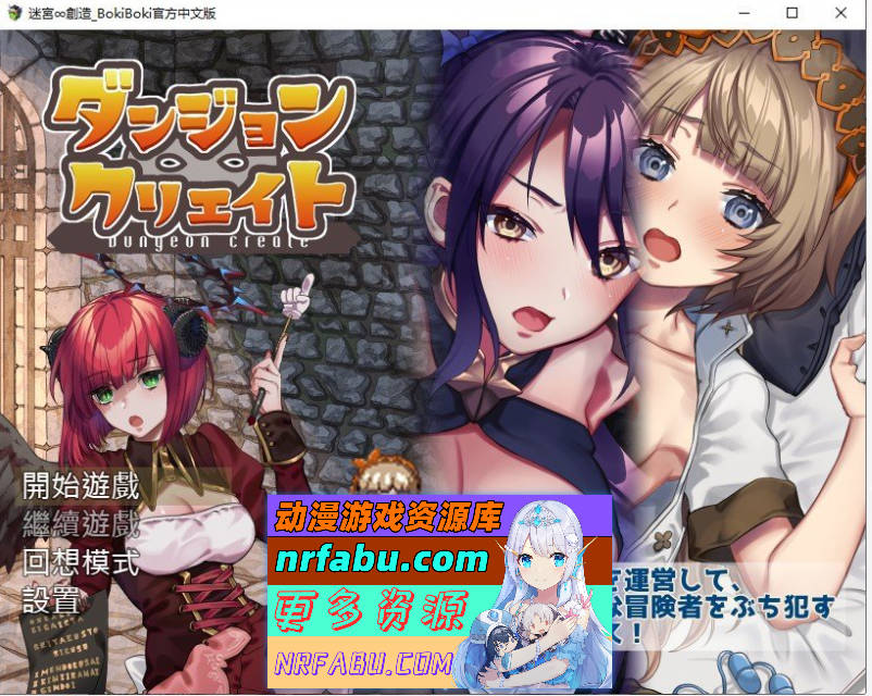 [陷阱塔防RPG]迷宫∞创造 BOKIBOKI官方中文步兵版[500M] - GKACG-RPG论坛-热门游戏-GKACG