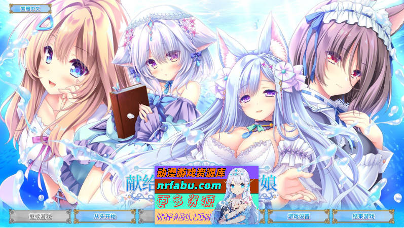 献给蔚蓝之海的新娘 官方中文版+全CG存档[4.8G]-GKACG