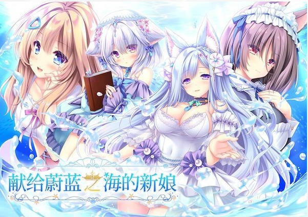 献给蔚蓝之海的新娘 官方中文版+全CG存档[4.8G]-GKACG