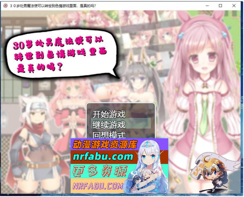 30岁单身狗魔法使可以转世到エロ游戏里面，是真的吗？PC+安卓精翻汉化版[1.2G] - GKACG-RPG论坛-热门游戏-GKACG