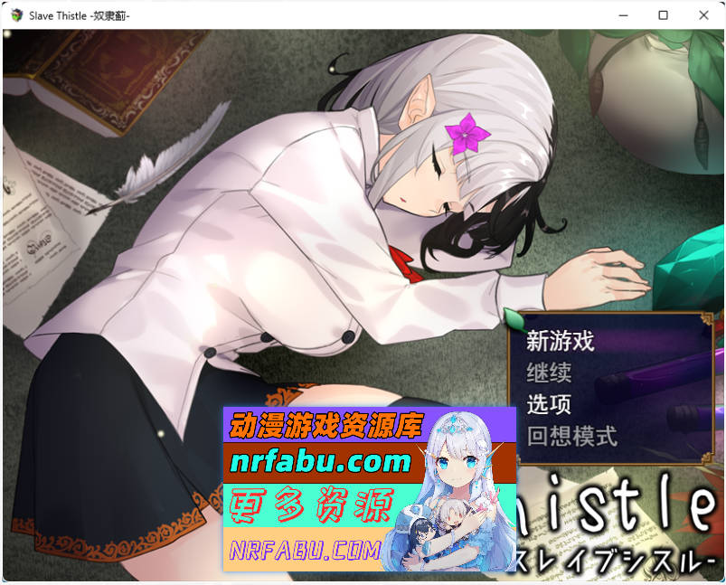 Slave Thistle-奴隶蓟- 挂载AI汉化版 [新作] [1.7G] - GKACG-RPG论坛-热门游戏-GKACG