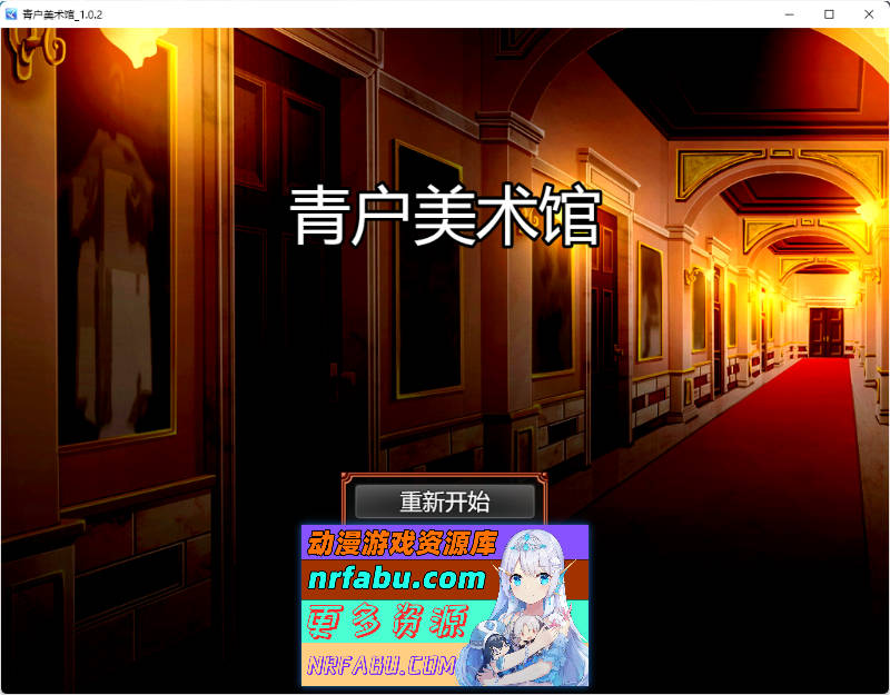 青户美术馆 v1.0.2 官方中文版 [新作] [500M] - GKACG-RPG论坛-热门游戏-GKACG