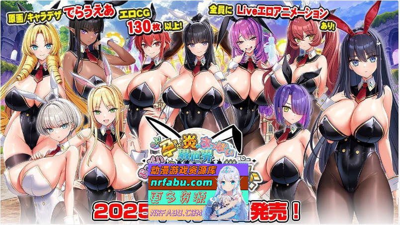 [炎孕]更多！孕育吧！火焰巨汝异世界·巨汝兔女郎学园！AI汉化润色版+CG存档 [新汉化] [5.7G]-GKACG