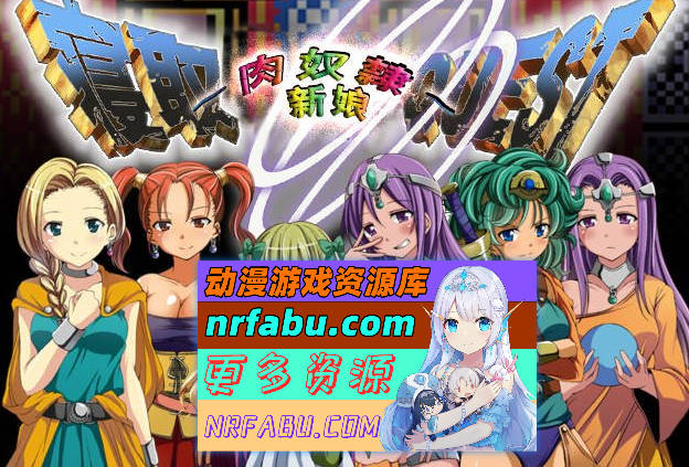 寝取QUEST~肉奴隶新娘~特鲁尼克大冒险汉化版 [350M] - GKACG-RPG论坛-热门游戏-GKACG