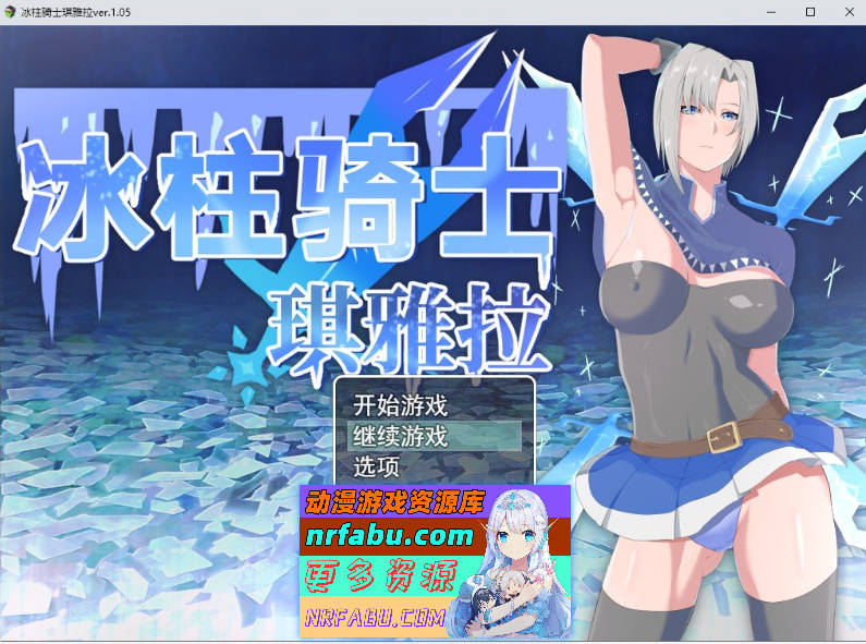 冰柱骑士琪雅拉 V1.05官方中文步兵版+回想[战斗H/2.2G] - GKACG-RPG论坛-热门游戏-GKACG