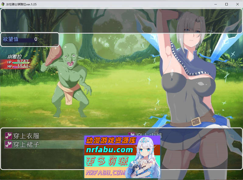 图片[9]-冰柱骑士琪雅拉 V1.05官方中文步兵版+回想[战斗H/2.2G] - GKACG-RPG论坛-热门游戏-GKACG